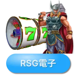 RSG電子-雷神之槌-博天堂娛樂城